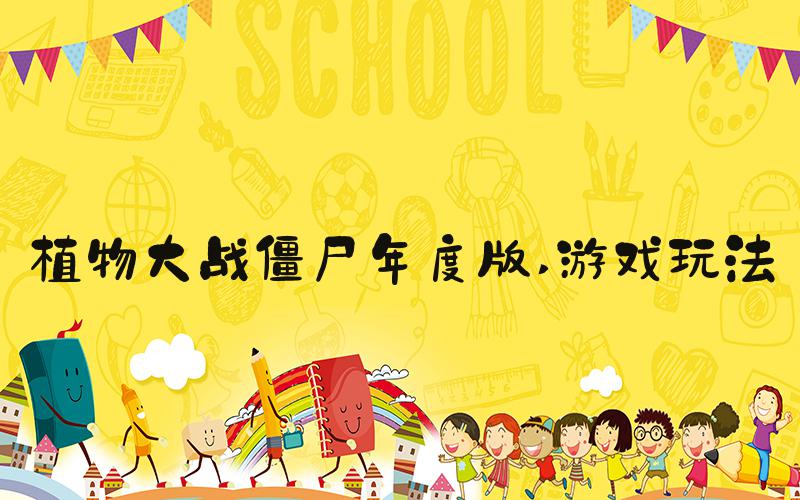 植物大战僵尸年度版 游戏玩法