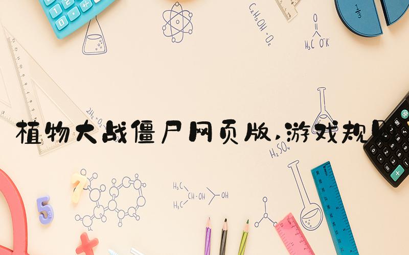植物大战僵尸网页版 游戏规则