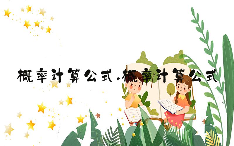 概率计算公式 概率计算公式