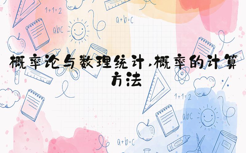 概率论与数理统计 概率的计算方法