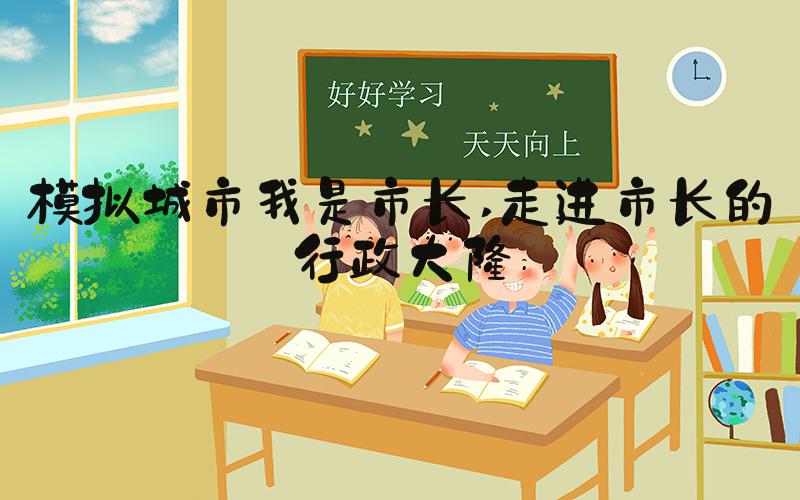模拟城市我是市长 走进市长的行政大楼