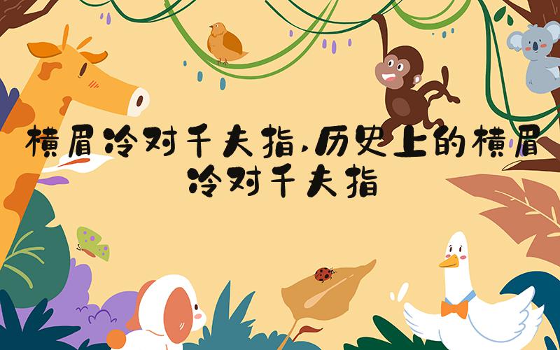 横眉冷对千夫指 历史上的横眉冷对千夫指