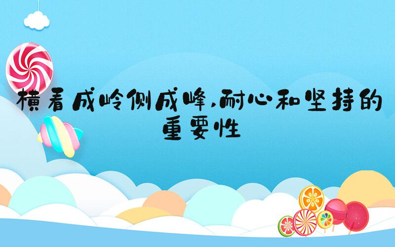 横看成岭侧成峰 耐心和坚持的重要性