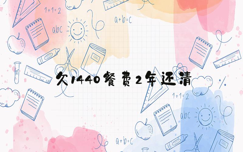 欠1440餐费2年还清