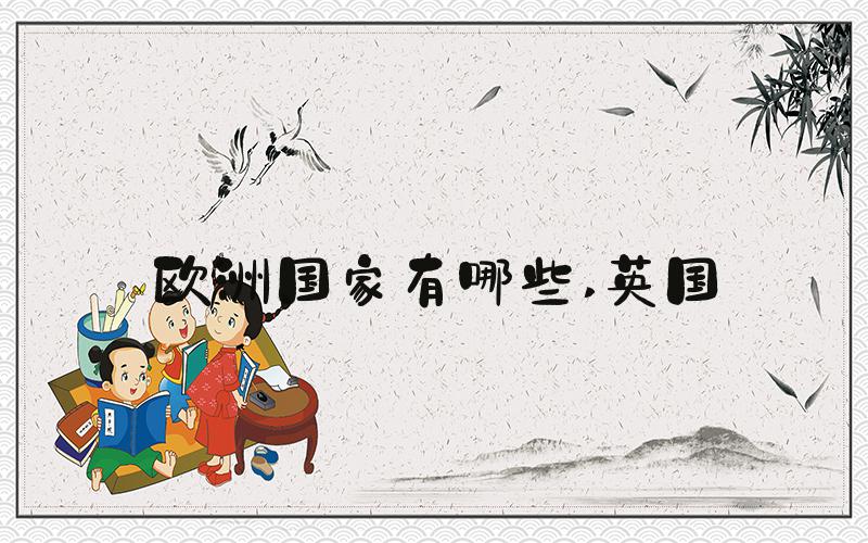 欧洲国家有哪些 英国