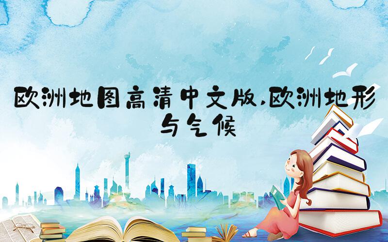 欧洲地图高清中文版 欧洲地形与气候