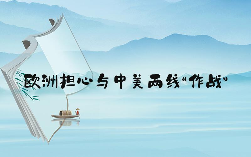 欧洲担心与中美两线“作战”