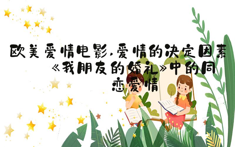 欧美爱情电影 爱情的决定因素——《我朋友的婚礼》中的同性恋爱情