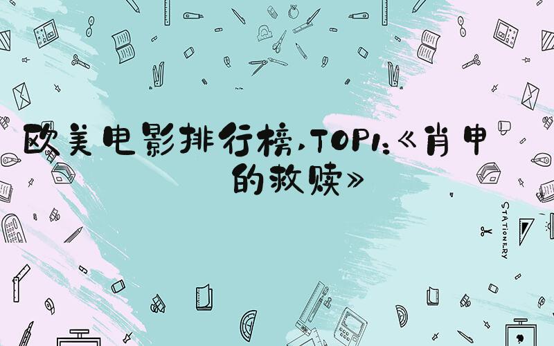 欧美电影排行榜 TOP1：《肖申克的救赎》