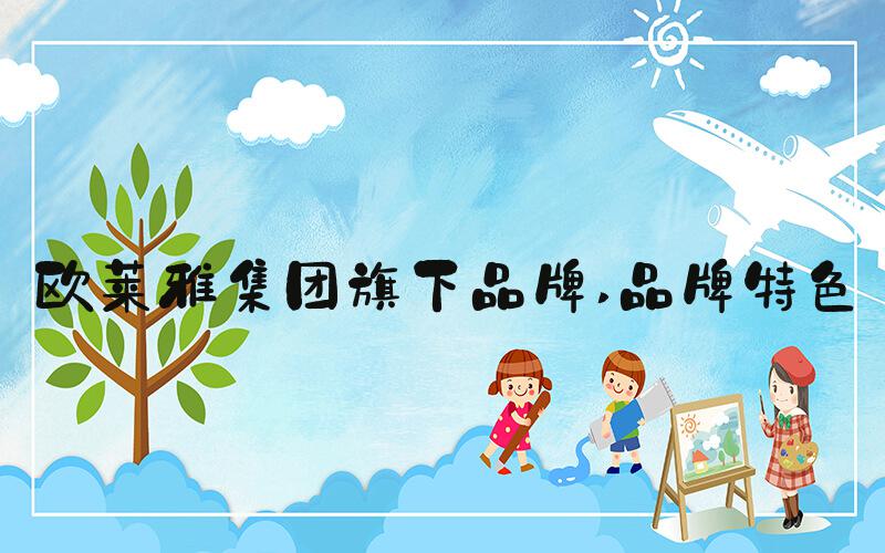 欧莱雅集团旗下品牌 品牌特色