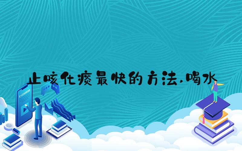 止咳化痰最快的方法 喝水