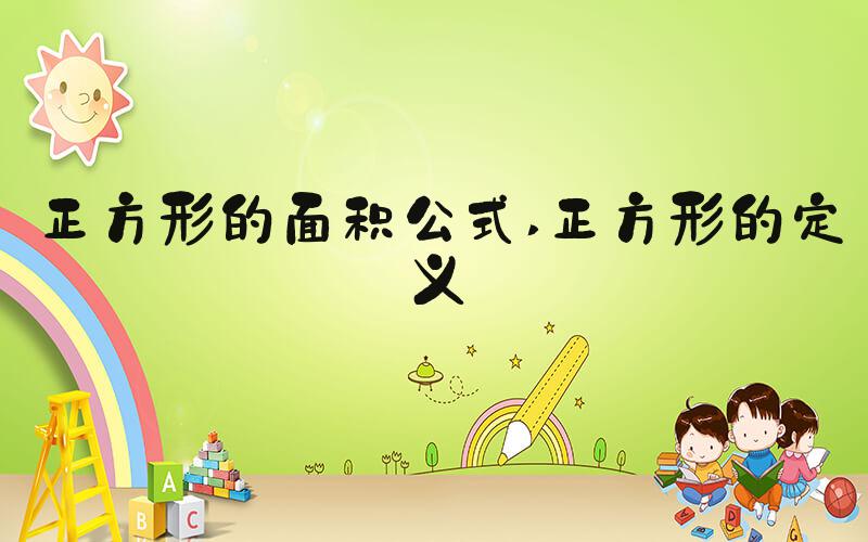 正方形的面积公式 正方形的定义