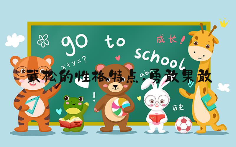 武松的性格特点 勇敢果敢