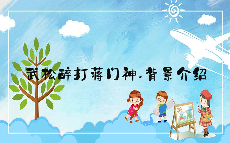 武松醉打蒋门神 背景介绍