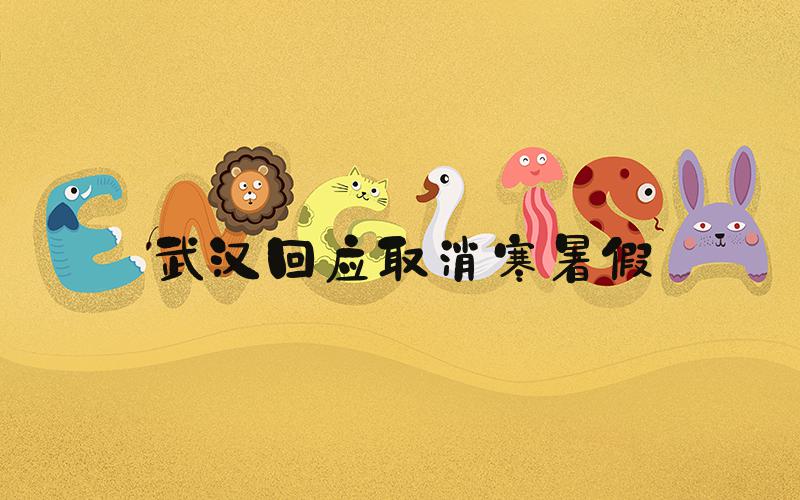 武汉回应取消寒暑假