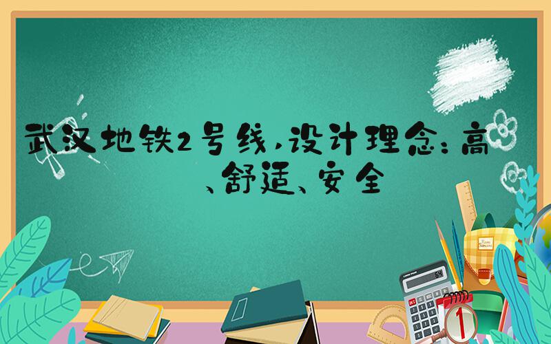 武汉地铁2号线 设计理念：高效、舒适、安全