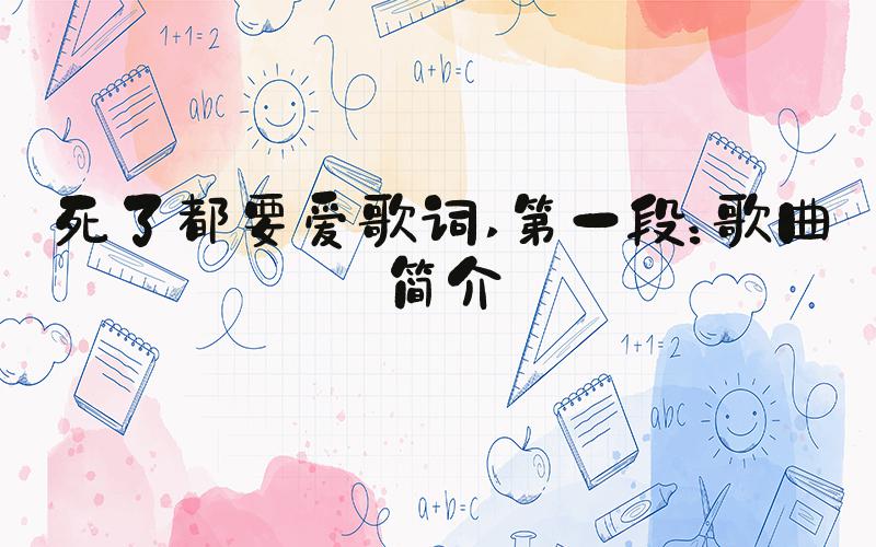 死了都要爱歌词 第一段：歌曲简介