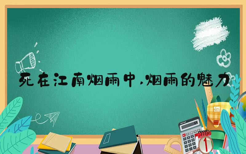 死在江南烟雨中 烟雨的魅力