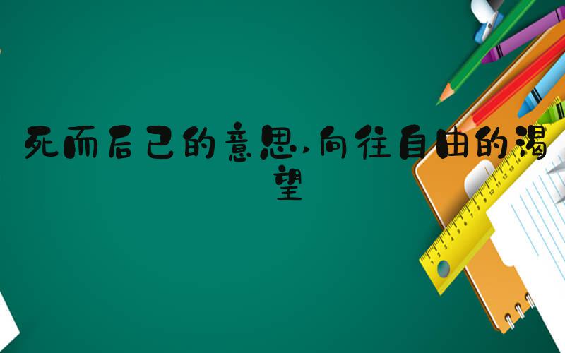 死而后已的意思 向往自由的渴望