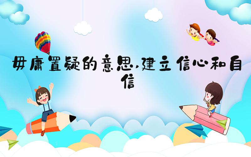 毋庸置疑的意思 建立信心和自信