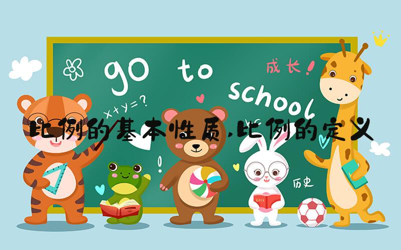 比例的基本性质 比例的定义