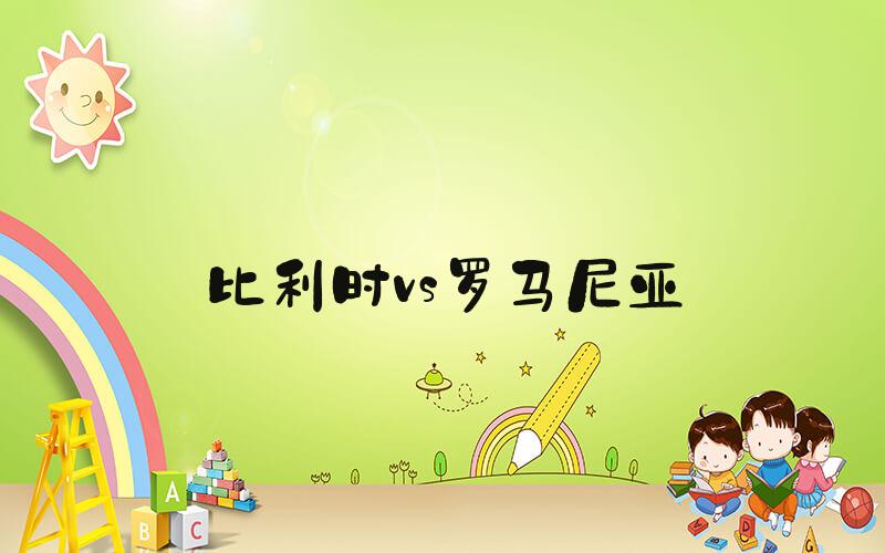 比利时vs罗马尼亚
