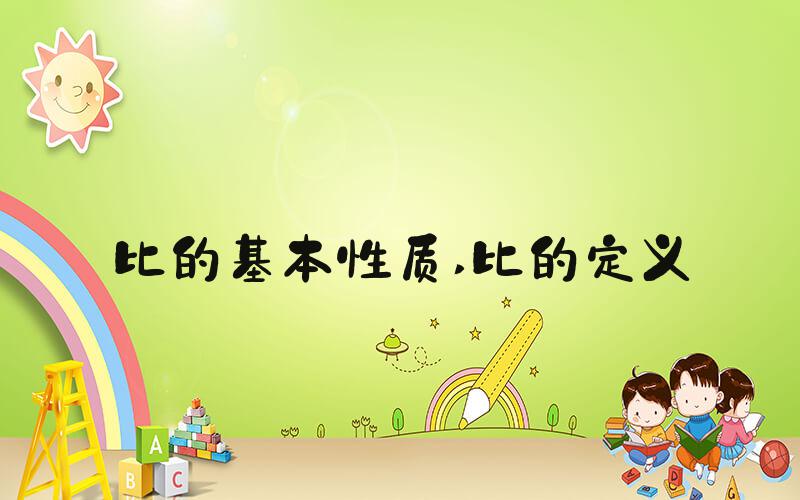 比的基本性质 比的定义