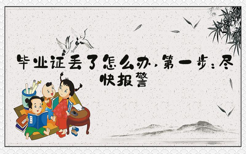 毕业证丢了怎么办 第一步：尽快报警