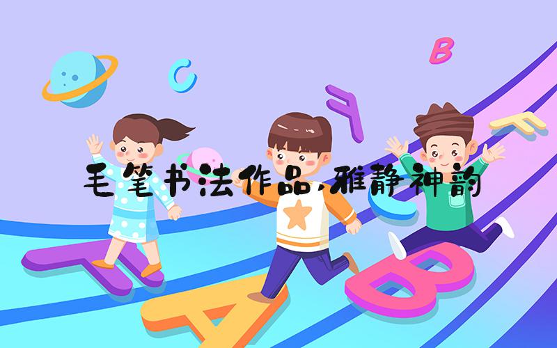 毛笔书法作品 雅静神韵