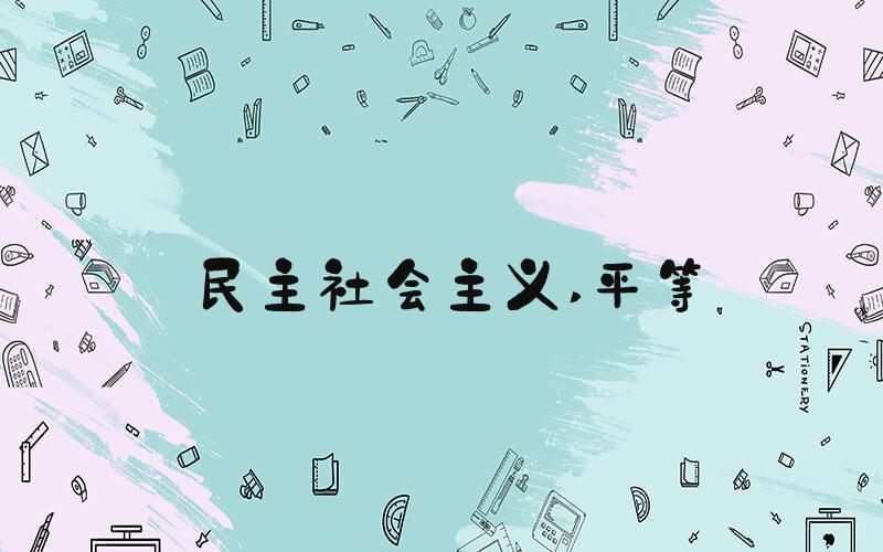 民主社会主义 平等