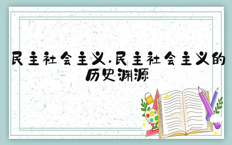 民主社会主义 民主社会主义的历史渊源