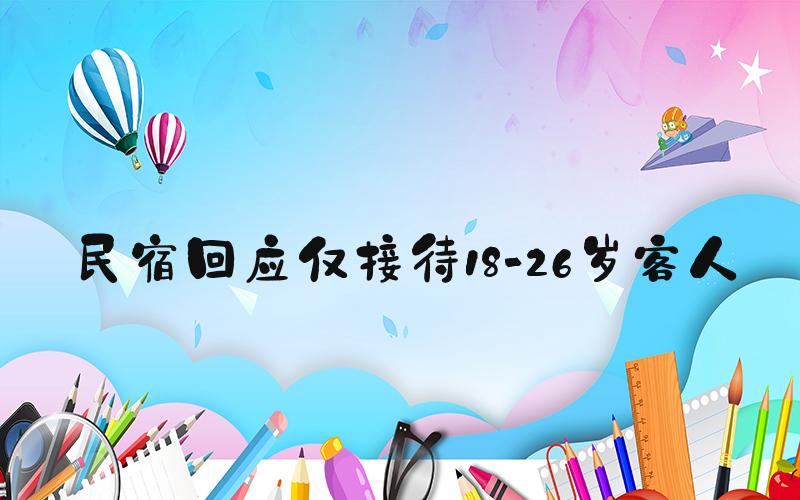 民宿回应仅接待18-26岁客人