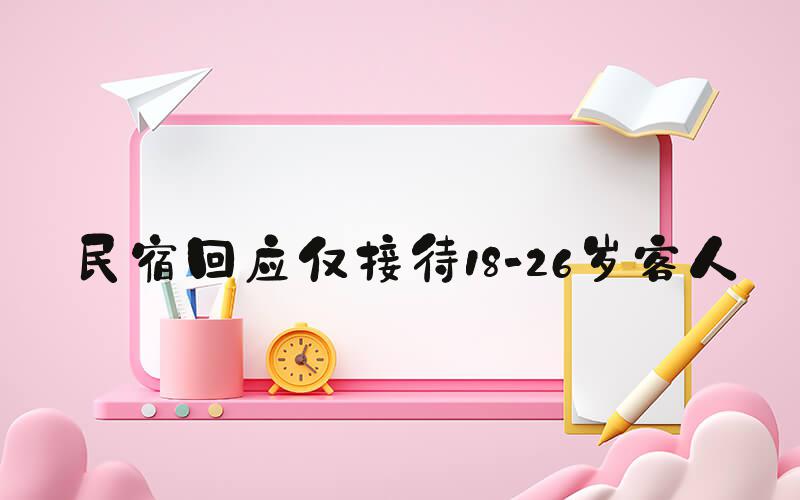 民宿回应仅接待18-26岁客人