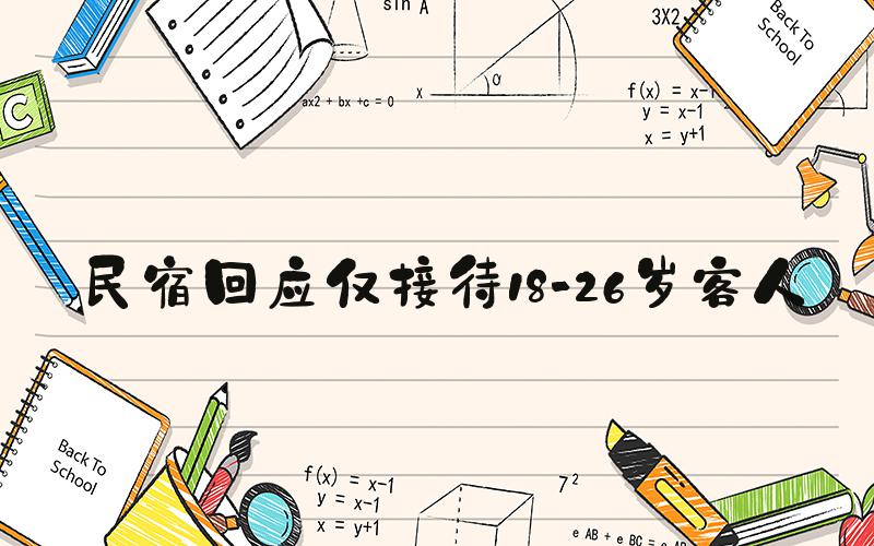 民宿回应仅接待18-26岁客人