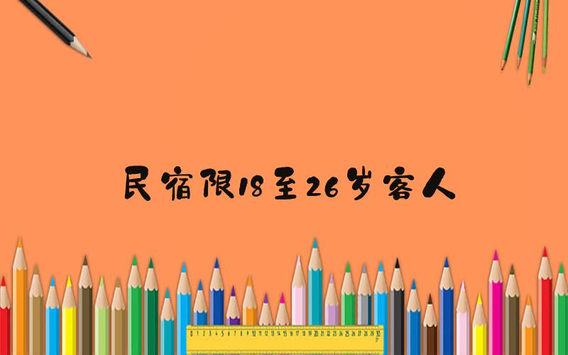 民宿限18至26岁客人