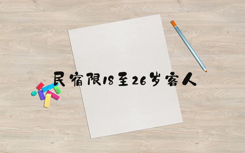 民宿限18至26岁客人