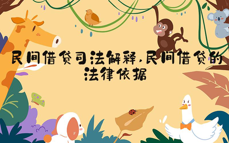 民间借贷司法解释 民间借贷的法律依据