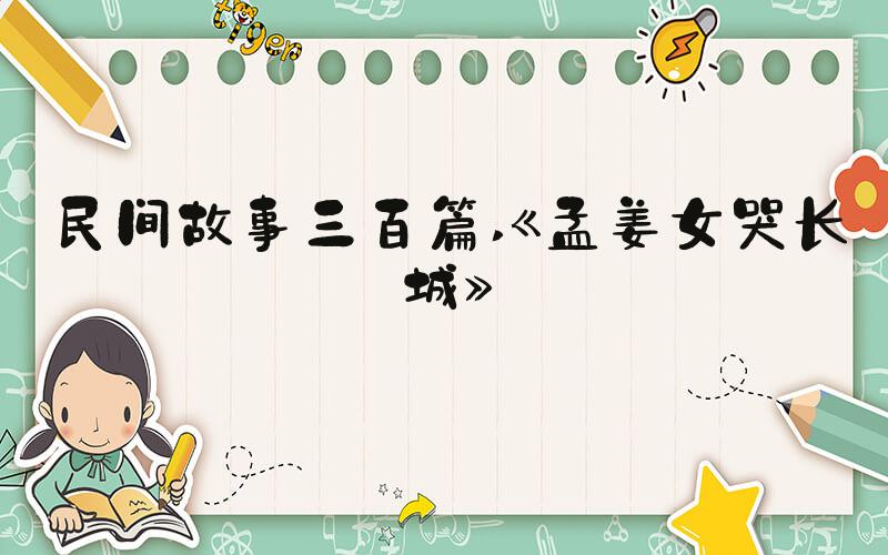民间故事三百篇 《孟姜女哭长城》