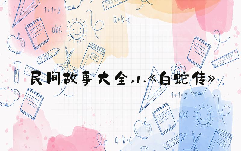 民间故事大全 1.《白蛇传》
