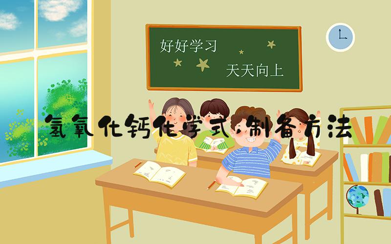 氢氧化钙化学式 制备方法