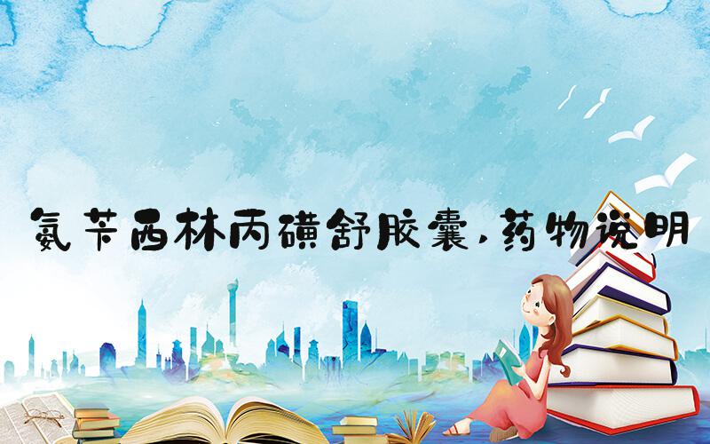 氨苄西林丙磺舒胶囊 药物说明