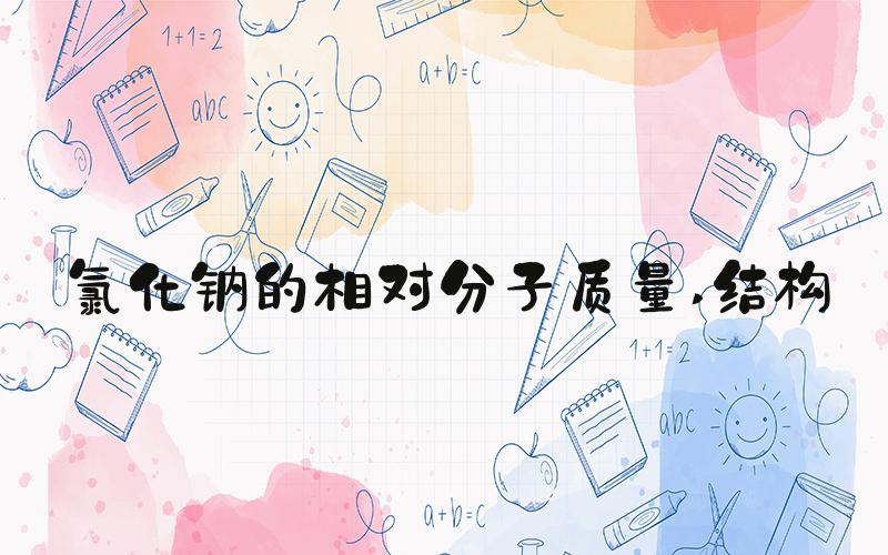 氯化钠的相对分子质量 结构