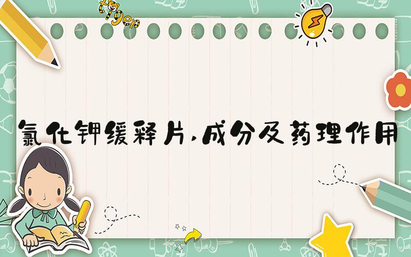 氯化钾缓释片 成分及药理作用