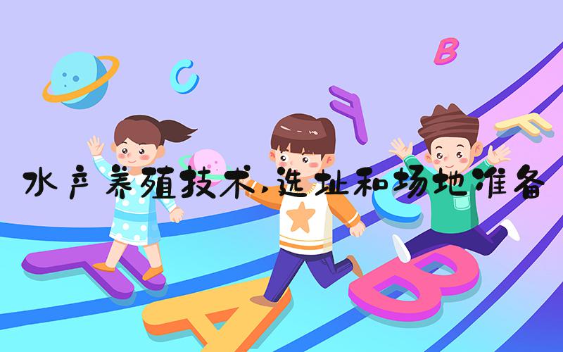 水产养殖技术 选址和场地准备