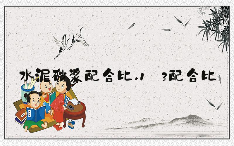 水泥砂浆配合比 1:3配合比