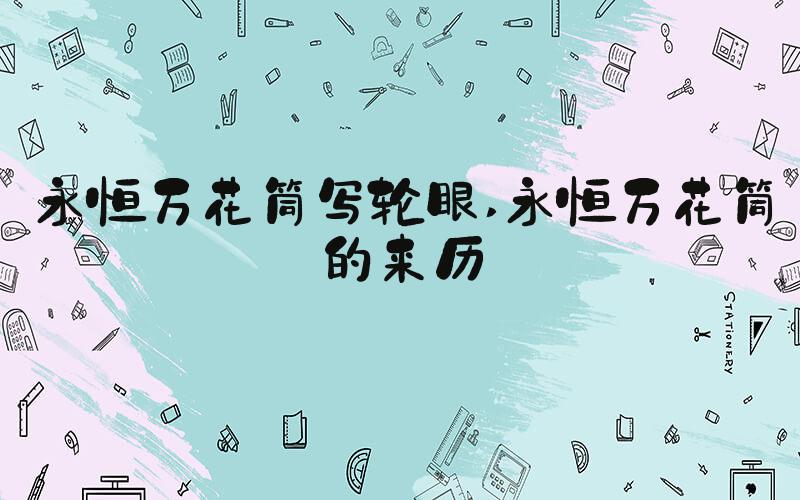 永恒万花筒写轮眼 永恒万花筒的来历