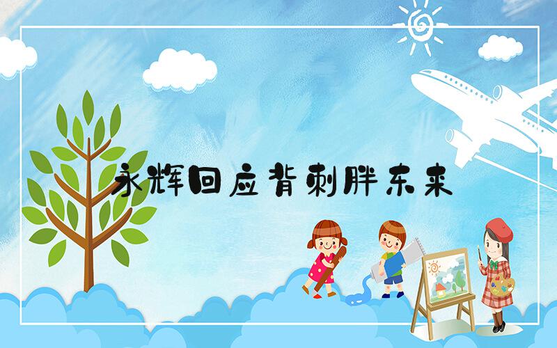 永辉回应背刺胖东来