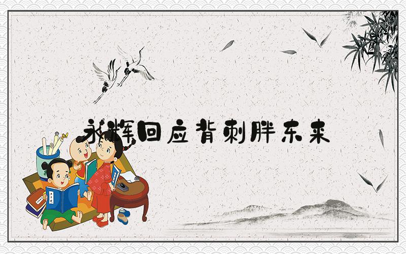 永辉回应背刺胖东来