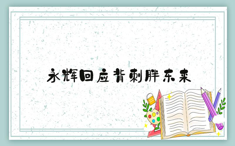 永辉回应背刺胖东来