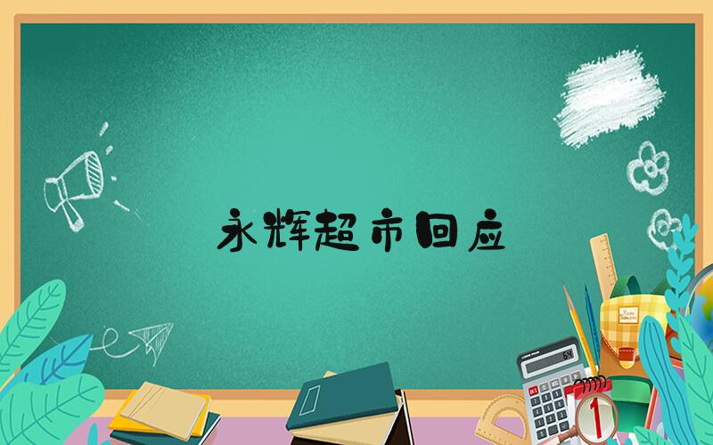 永辉超市回应&#34;背刺胖东来&#34;